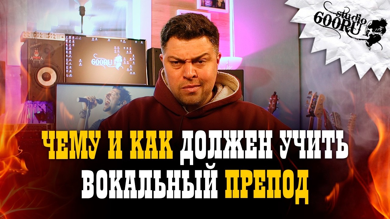 Чему и как должен учить вокальный препод