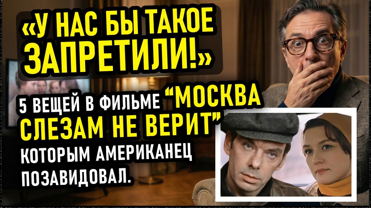 5 моментов в фильме “Москва слезам не верит”, от которых у американца волосы встали дыбом