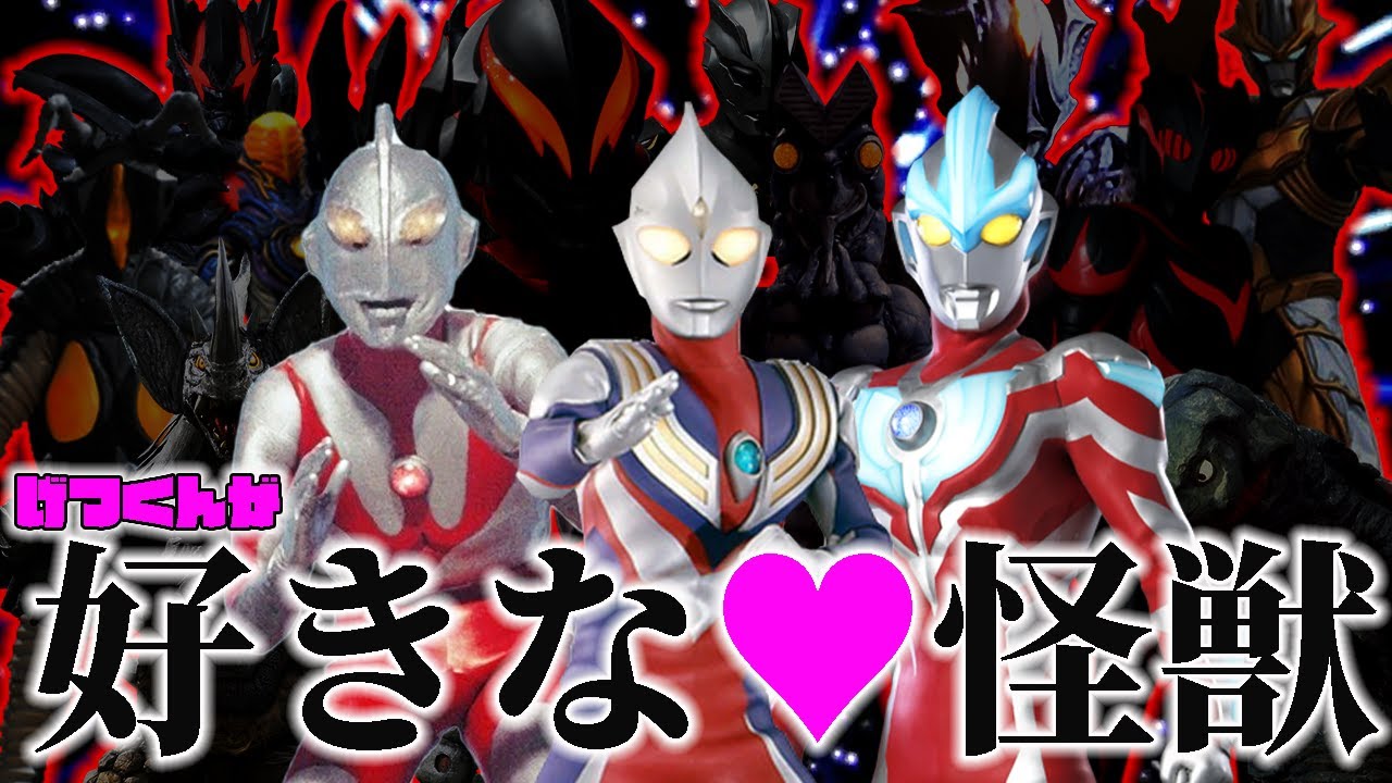 【時代別！！】昭和、平成、ニュージェネウルトラマンに登場した歴代怪獣(敵キャラ)の中から好きな怪獣をピックアップ♥【ウルトラマン 解説(？)】