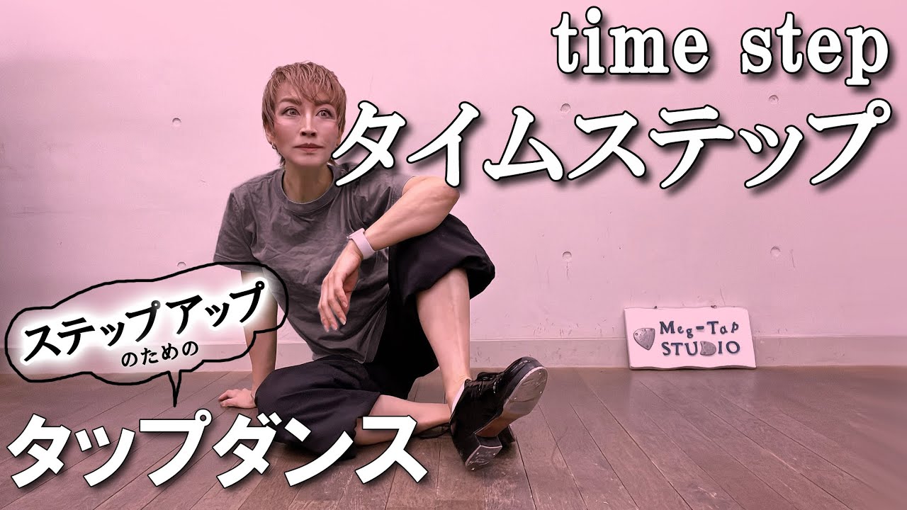 【タップダンス・初中級】タイムステップ4パターンまるっと解説！ 