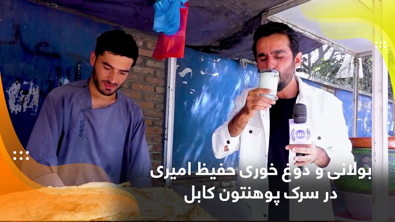 بولانی و دوغ خوری حفیظ امیری در سرک پوهنتون کابل