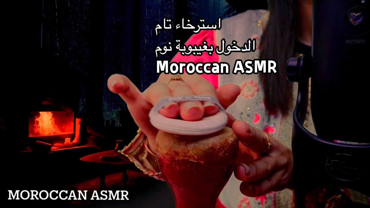 Moroccan ASMR وداعاً للتوتر! ASMR مغربي حصري يساعدك على الاسترخاء والنوم فوراً 💤