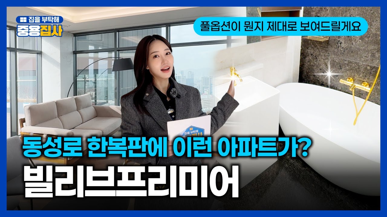 어나드급 고급감✨｜중구에서 이 정도는 처음 봅니다😮 #빌리브프리미어