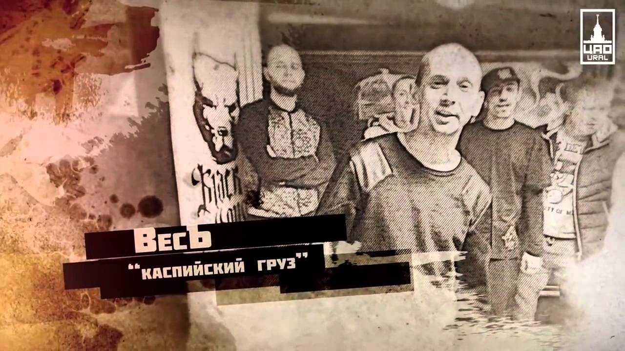 Каспийский Груз & Аноха Гальянский & Джипси Кинг & Ямыч   ЦАО УРАЛ Отчет