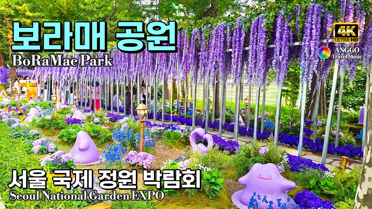 #4k 꽃과 예술의 향연✨정원이 예술이 되다 – 보라매 공원 | #서울국제정원박람회2025 #보라매공원 #internationalgardenexpo