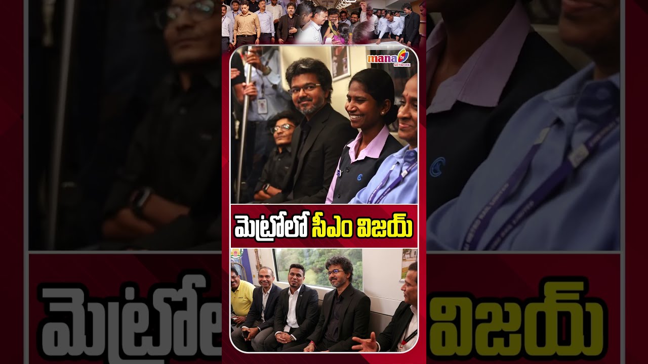 మెట్రోలో సీఎం విజయ్.. #short #cmvijay #thamilnadu#cm #vijaythalapathy #metro #politics #manatvlive