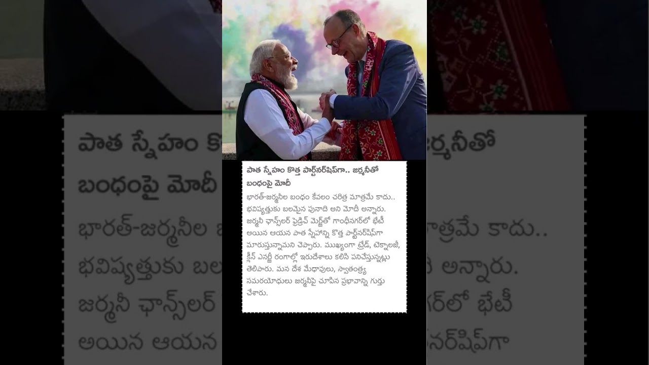 పాత స్నేహం కొత్త పార్ట్నర్షిచ్గా.. జర్మనీతో బంధంపై మోదీ 