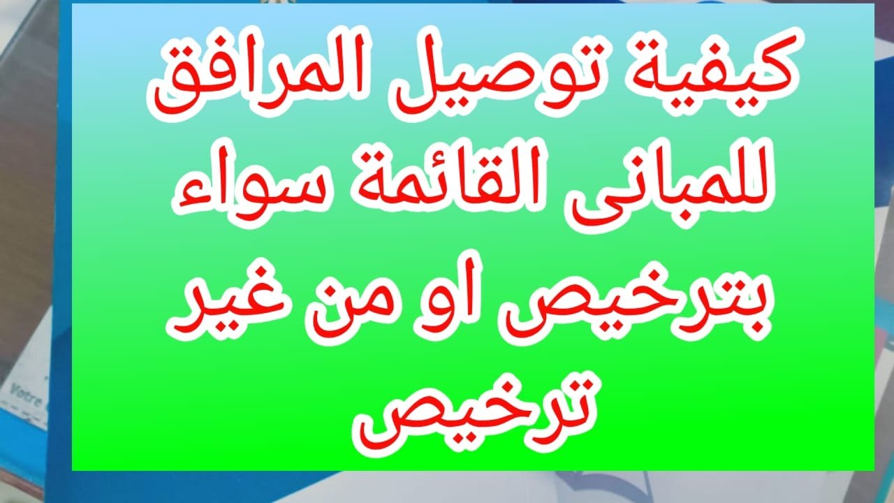كيفية توصيل المرافق و التعلية خارج و داخل الحيز العمرانى فى قانون البناء الموحد