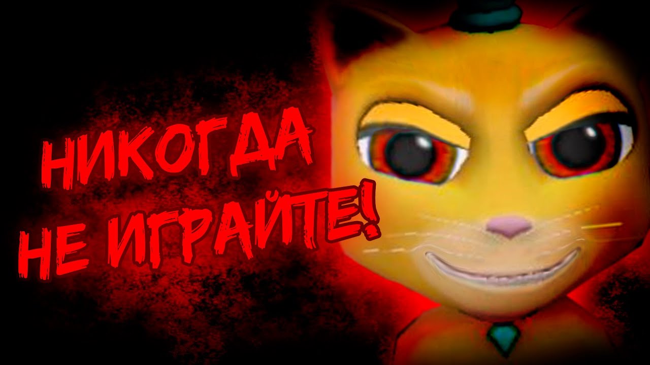 мы пожалели, что сыграли в мою говорящую кошку...
