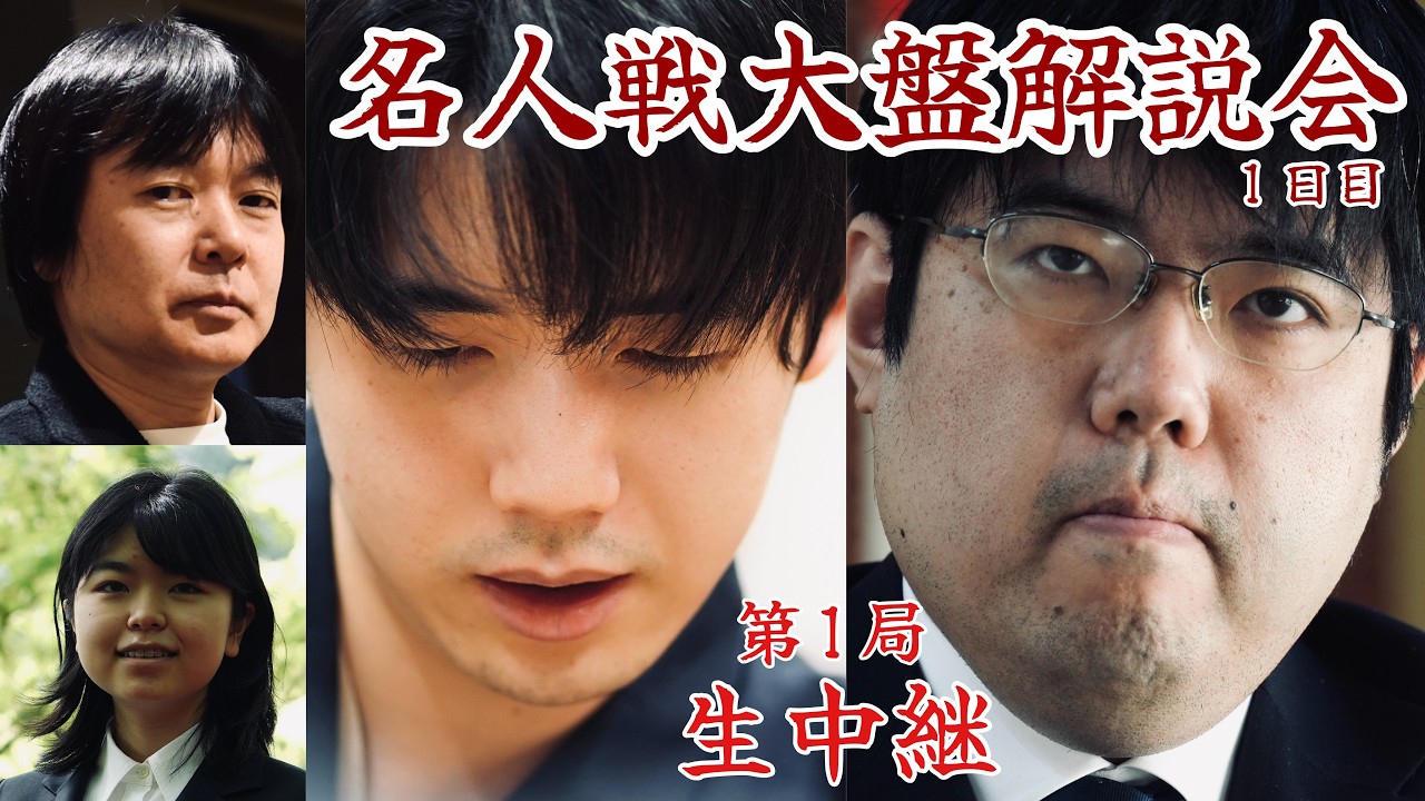 【大盤解説ライブ】藤井聡太名人ー糸谷哲郎八段　解説・藤井猛九段【第84期将棋名人戦第1局1日目】