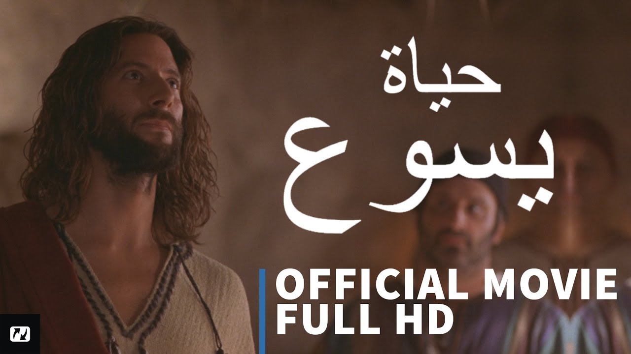 حياة يسوع - فيلم كامل الرسمي عالية الجودة