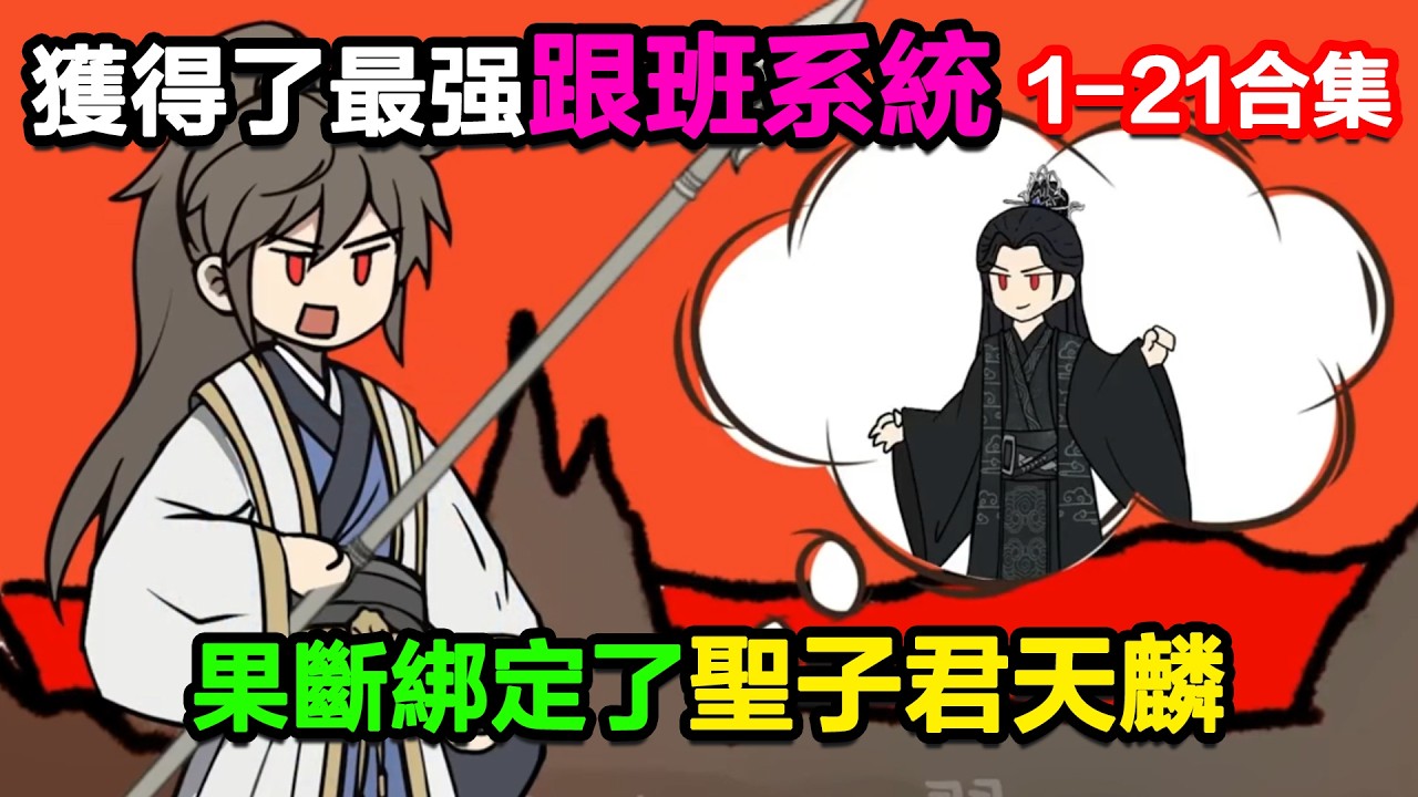 👉最新合集👈【沙雕動畫】獲得了最強跟班系統，果斷綁定了聖子君天麟！#沙雕動畫#沙雕 #正經人不做沙雕事