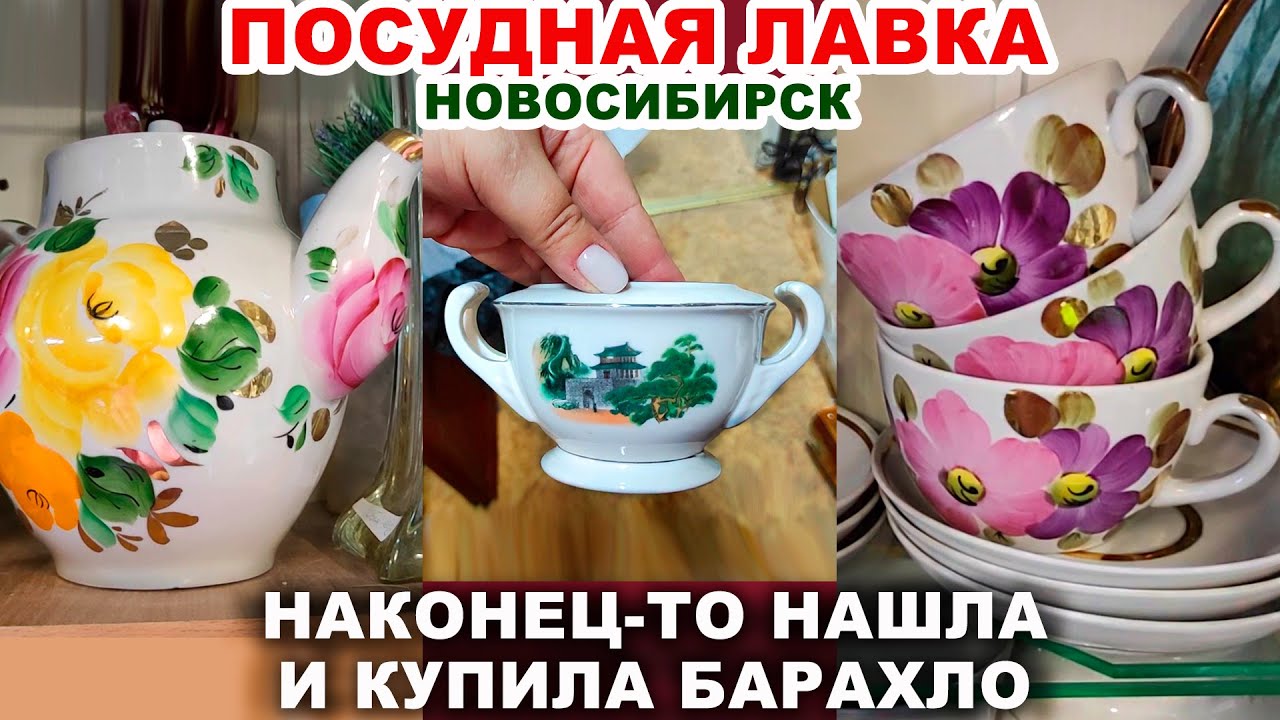 ОЙ ЧТО КУПИЛА! =море посуды= НАШЛА УНИКАЛЬНУЮ ПОСУДУ В КОМИССИОНКЕ Обзор покупок. Винтажные вещи.