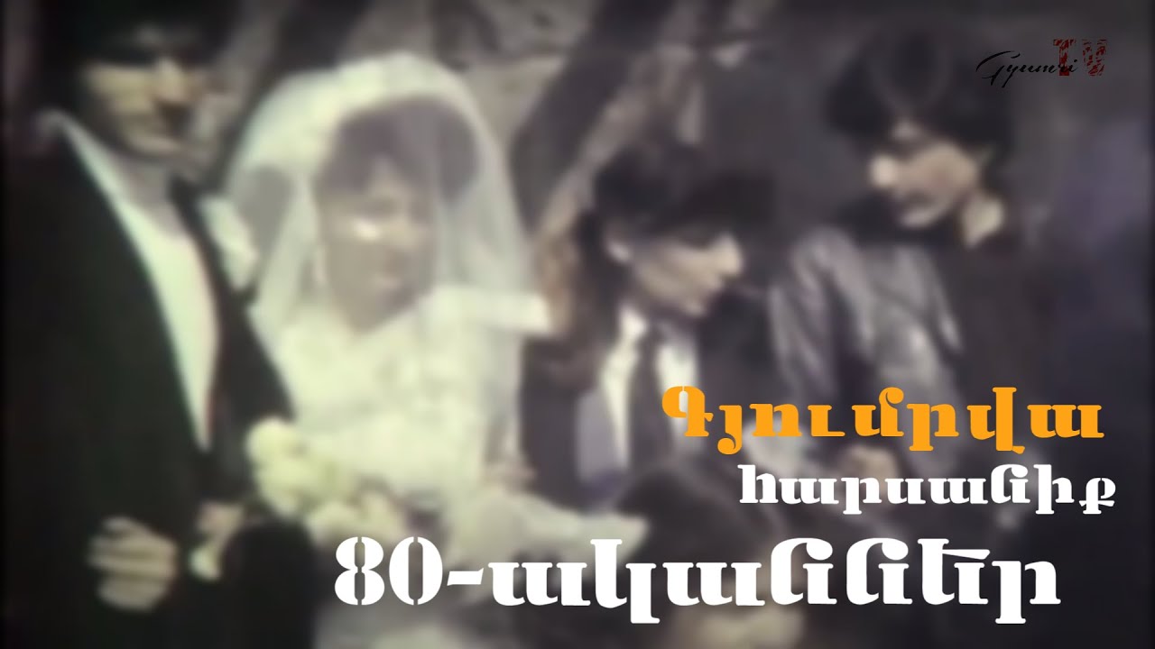 Գյումրվա հարսանիք 80 ականների սկիզբ Армянская свадьба 80   х