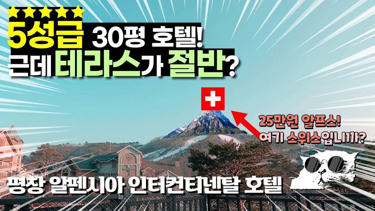 평창 알펜시아 인터컨티넨탈 5성급 호텔 1박2일 - 평창여행 1부