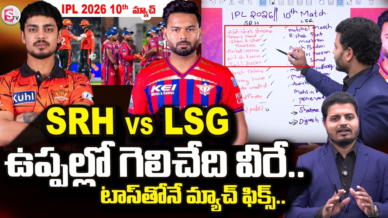 SRH vs LSG Match Preview | IPL 2026 Updates || IPL Cricket Prediction || SumanTV Sai