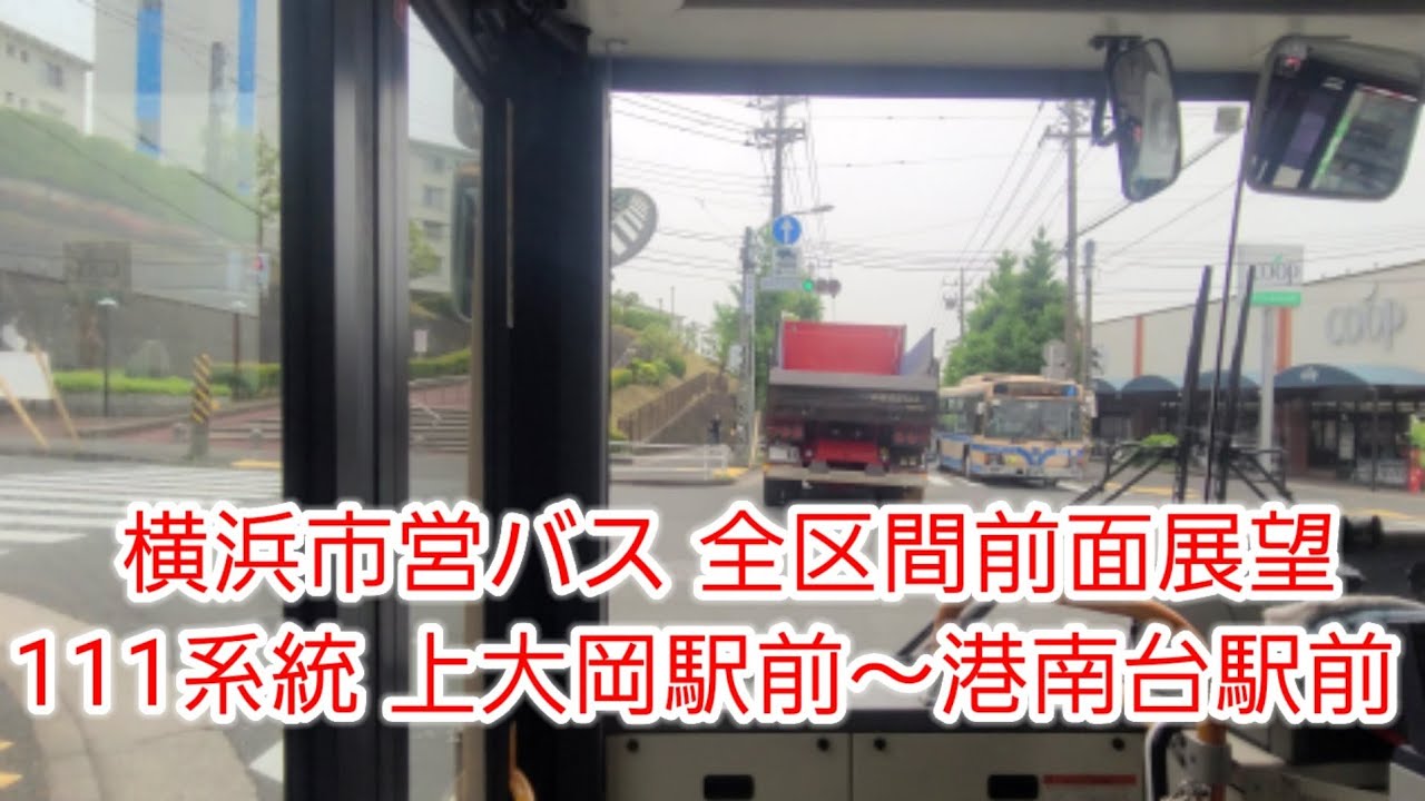 【全区間前面展望】横浜市営バス 111系統 上大岡駅前～港南台駅前（洋光台駅前経由）