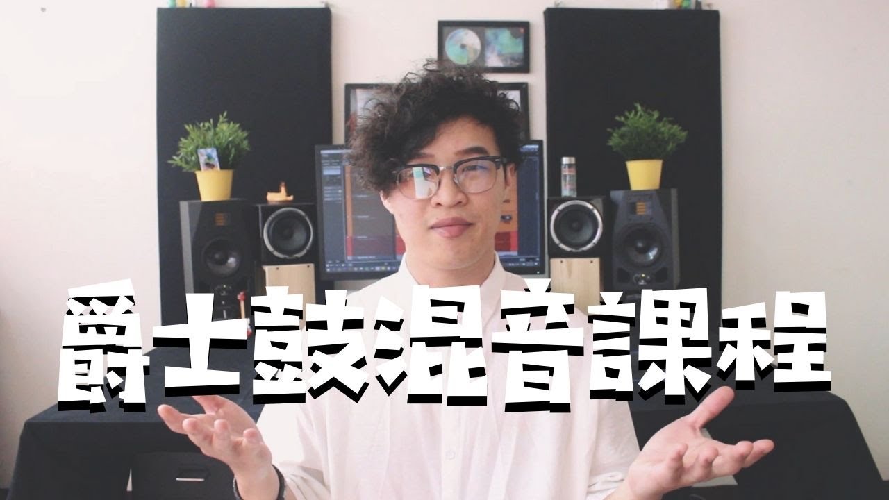 鼓組混音救星在此，學會創造巨大搖滾樂爵士鼓聲！｜音樂製作課