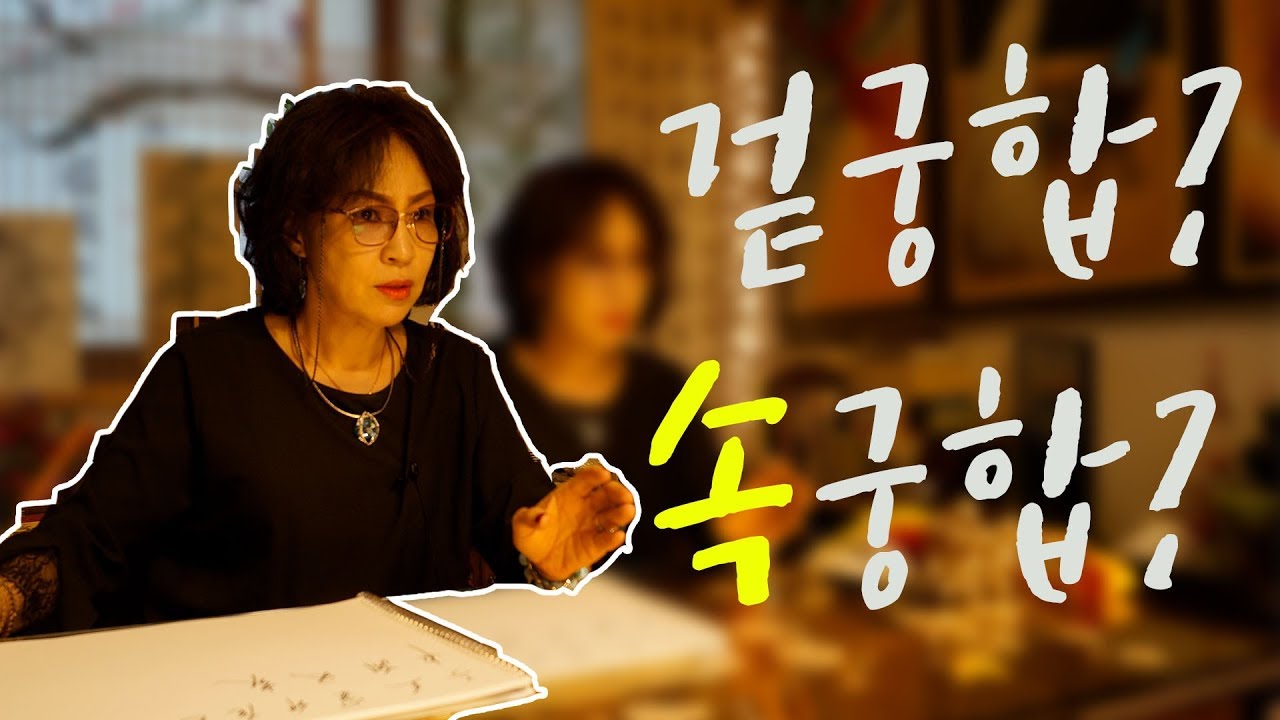 43화_속궁합!! 중요하죠 !! 단, 의미는 제대로 아는것이 먼저
