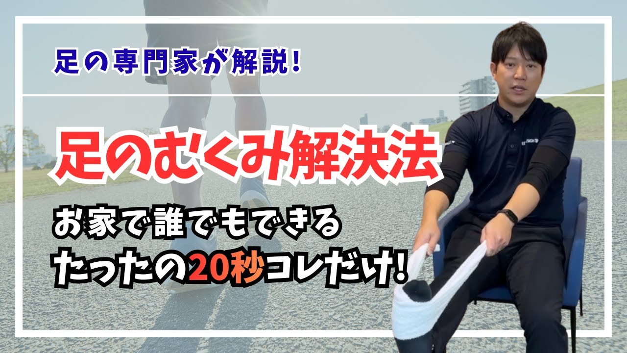 【20秒ケアでむくみ解消】足のむくみの鍵は『第二の心臓』にある？！