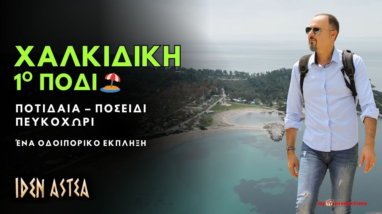 ΧΑΛΚΙΔΙΚΗ 1ο Πόδι 🏖️ Ποτίδαια – Ποσείδι – Πευκοχώρι | Ένα Οδοιπορικό Έκπληξη | ΙΔΕΝ ΑΣΤΕΑ