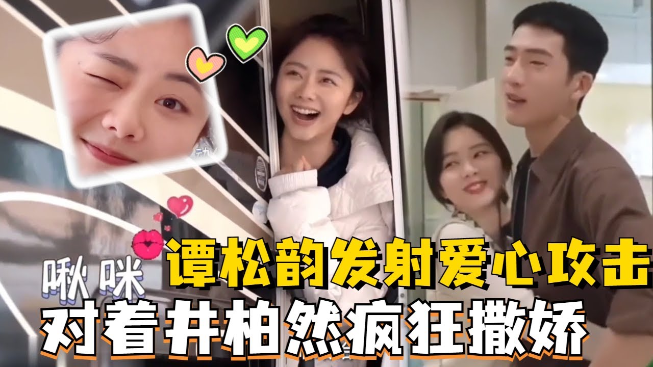谭松韵给你发来啾咪的邀请！对着井柏然用不同形式的撒娇太可爱了~#谭松韵 #井柏然 #归路 #roadhome