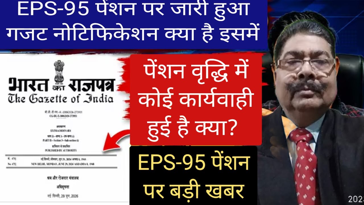 EPS-95 Pension Hike News | सरकार ने जारी किया गज़ट नोटिफिकेशन | गज़ट नोटिफिकेशन पेंशन वृद्धि का है? 