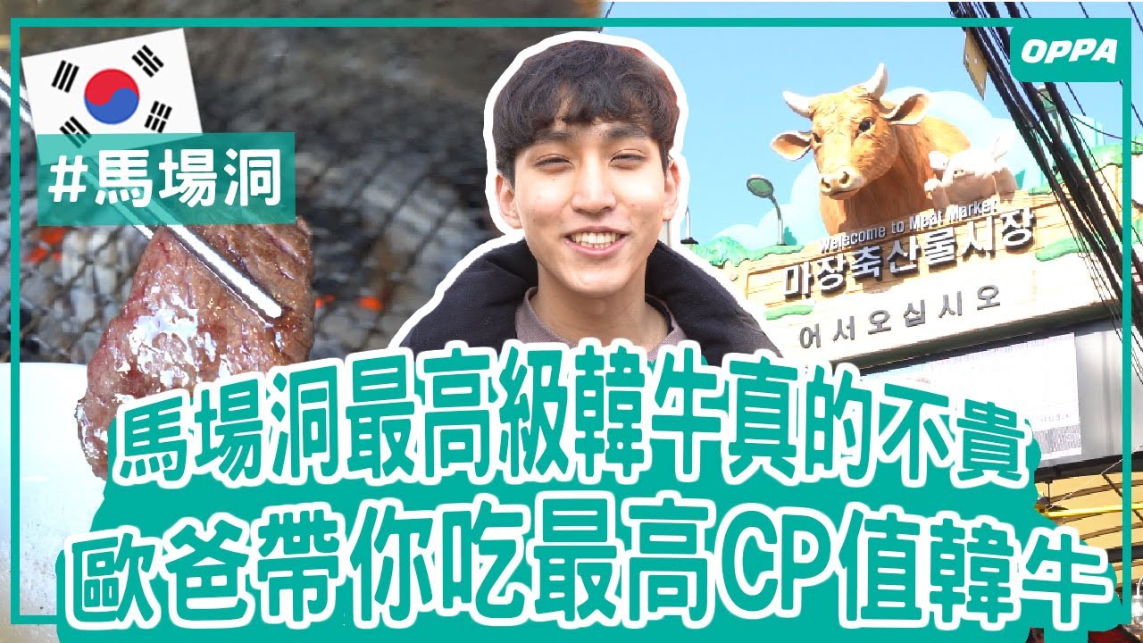 最高級韓牛只要3萬韓元？韓國歐爸教你來馬場洞市場怎麼挑韓牛！｜Creatrip