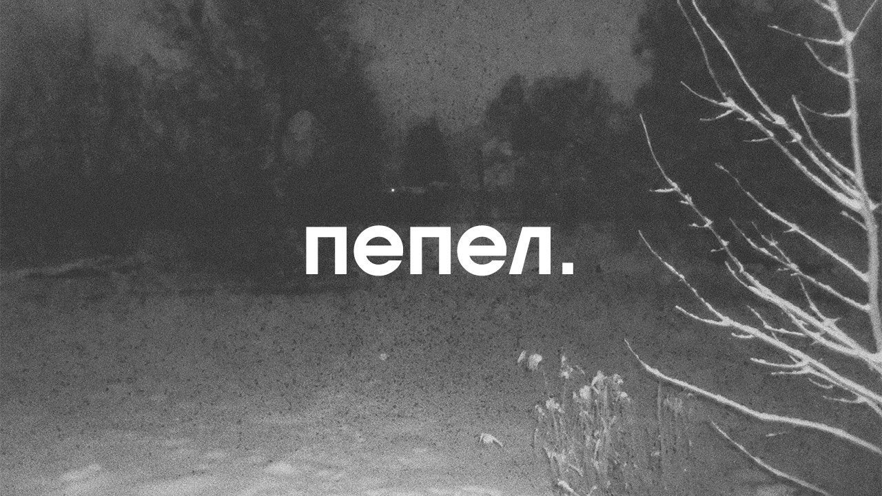 пепел. - депрессивный плейлист Орловского рока.