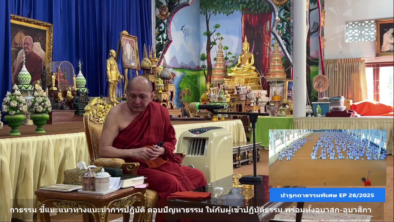 ✨#ปาฐกถาธรรมพิเศษ