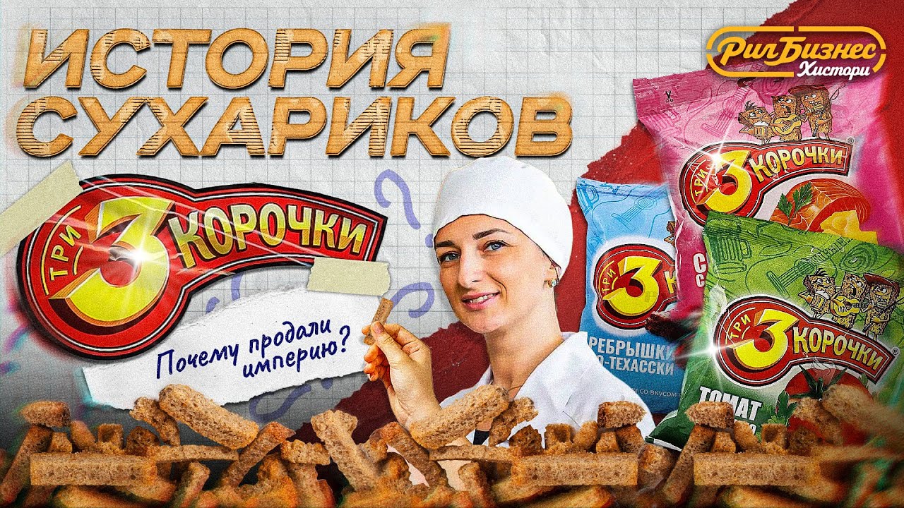 История империи сухариков «Три корочки». Как создавалась и почему распалась?