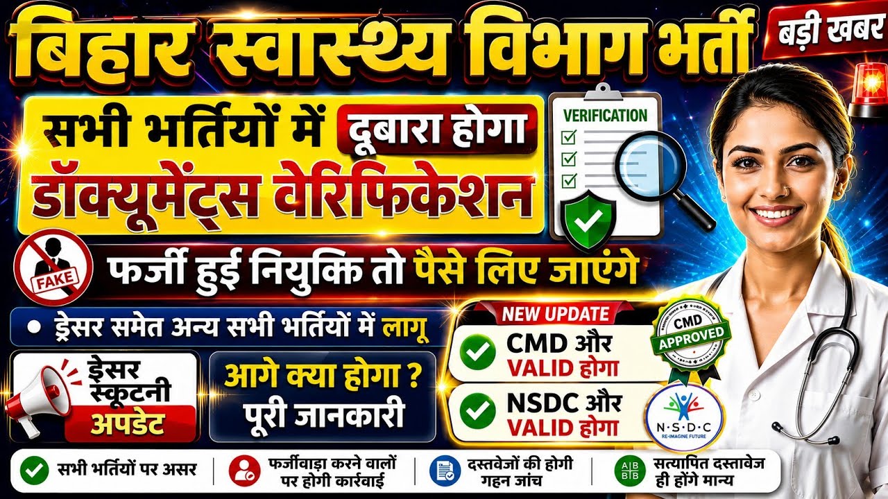 Bihar Dresser Scrutiny Update | Bihar Health Department Vacancy Update | BTSC Dresser Notice Update