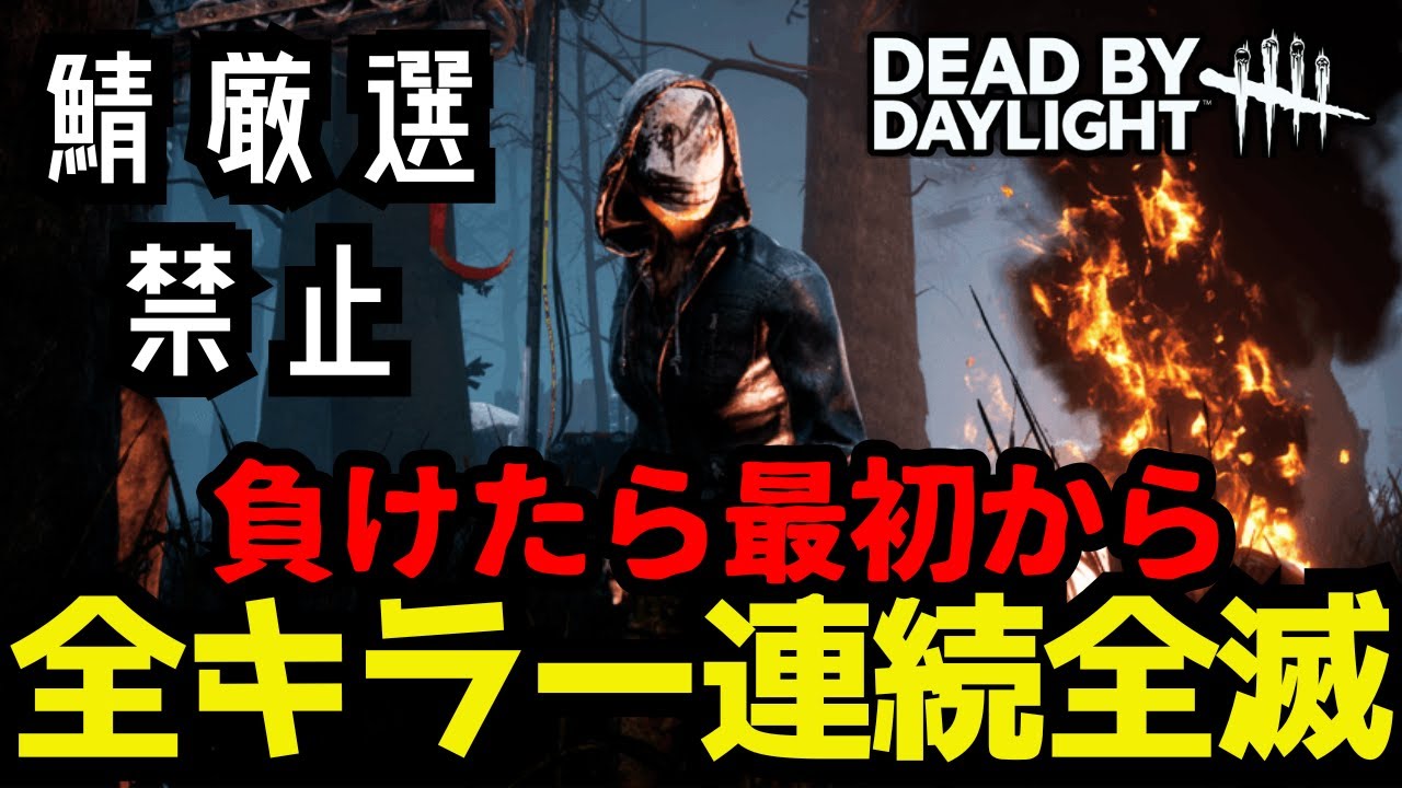 🔴全キラー連続全滅！Day12【dbd】