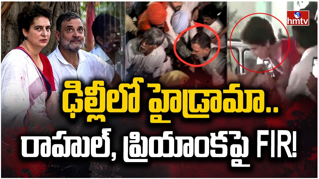 Delhi Police registers FIR against Rahul and Priyanka Gandhi | hmtv