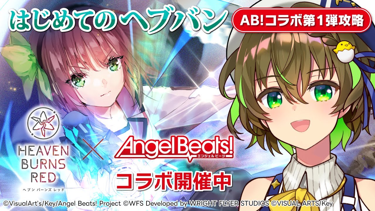 【ヘブンバーンズレッド／ヘブバン】#3 完全初見！ついにAngel Beats!コラボイベやれる✨【ことりゆうい／VTuber】