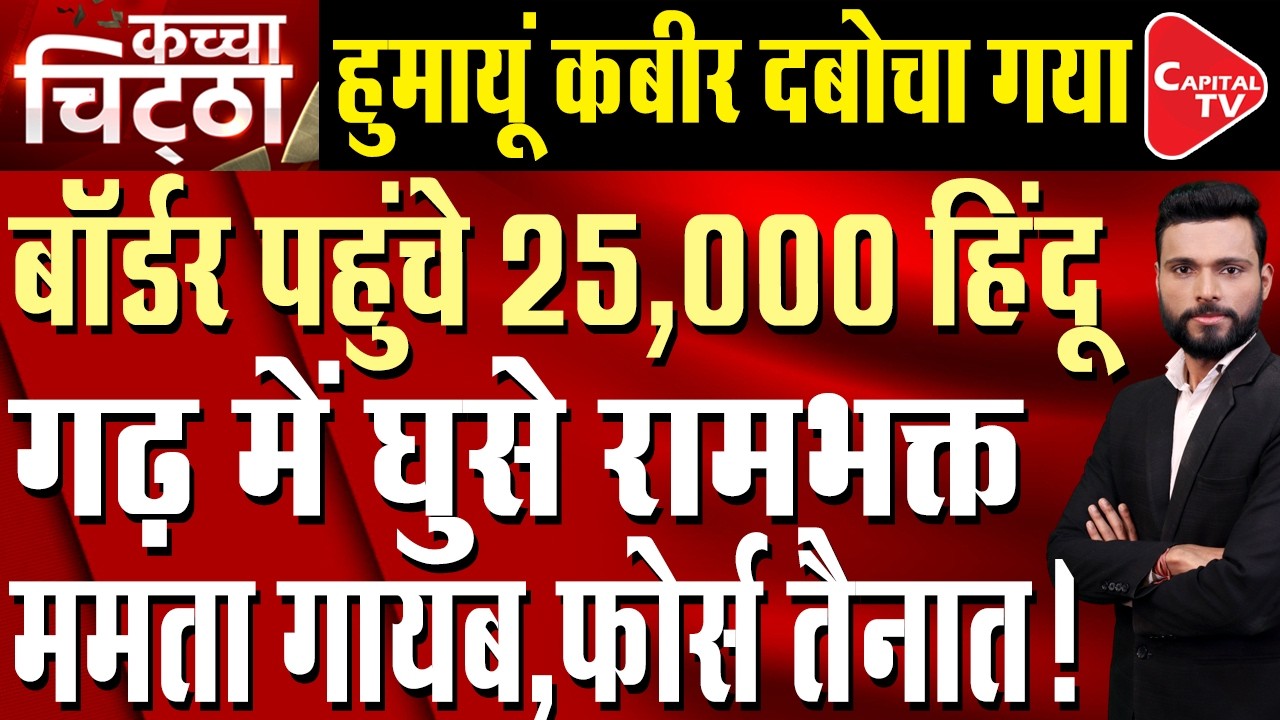 Construction of the Babri Masjid begins; Humayun Kabir leads a Babri Yatra in Murshidabad|Capital TV