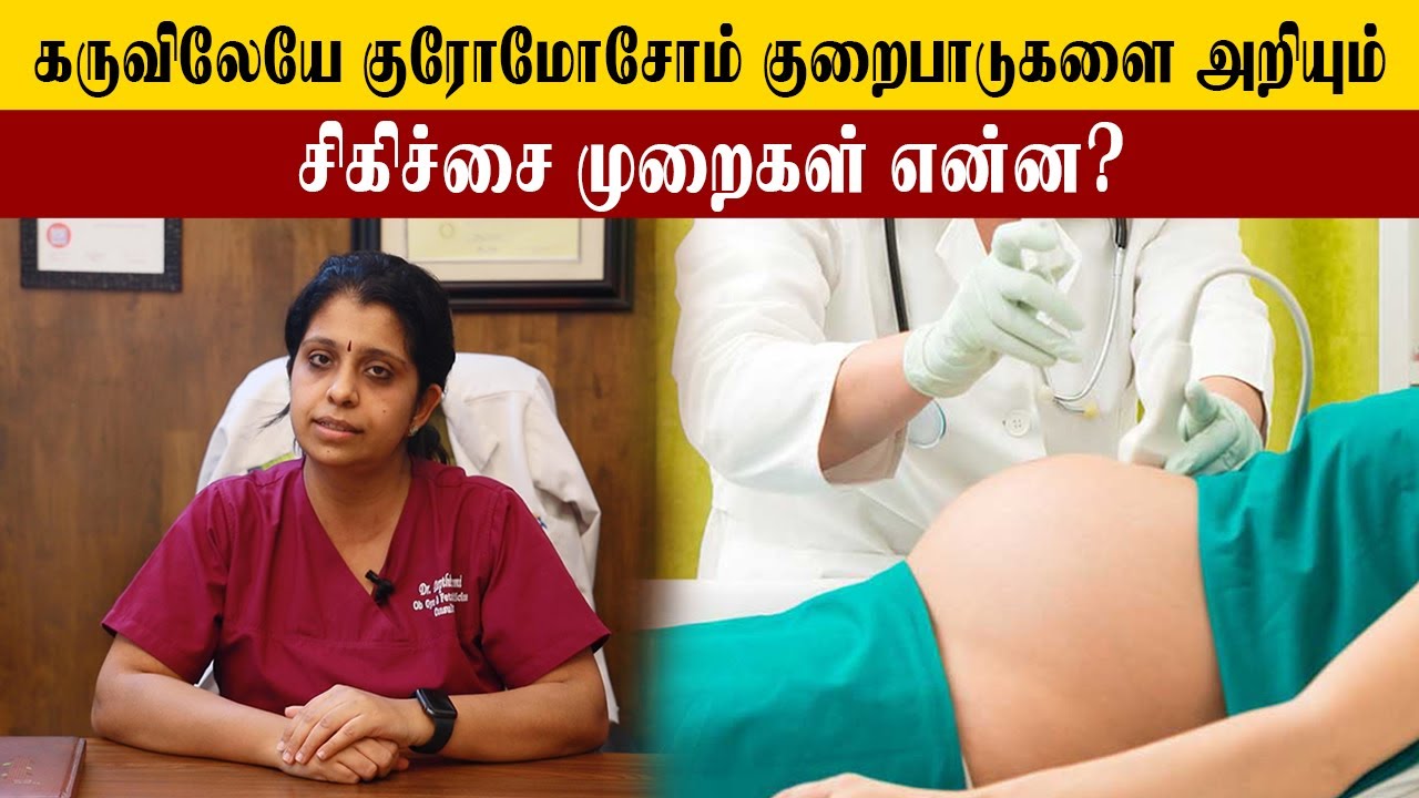 Amniocentesis Test for Down Syndrome Part -3 | அம்னோசென்டிசிஸ் டெஸ்ட் என்றால் என்ன | Samayam Tamil