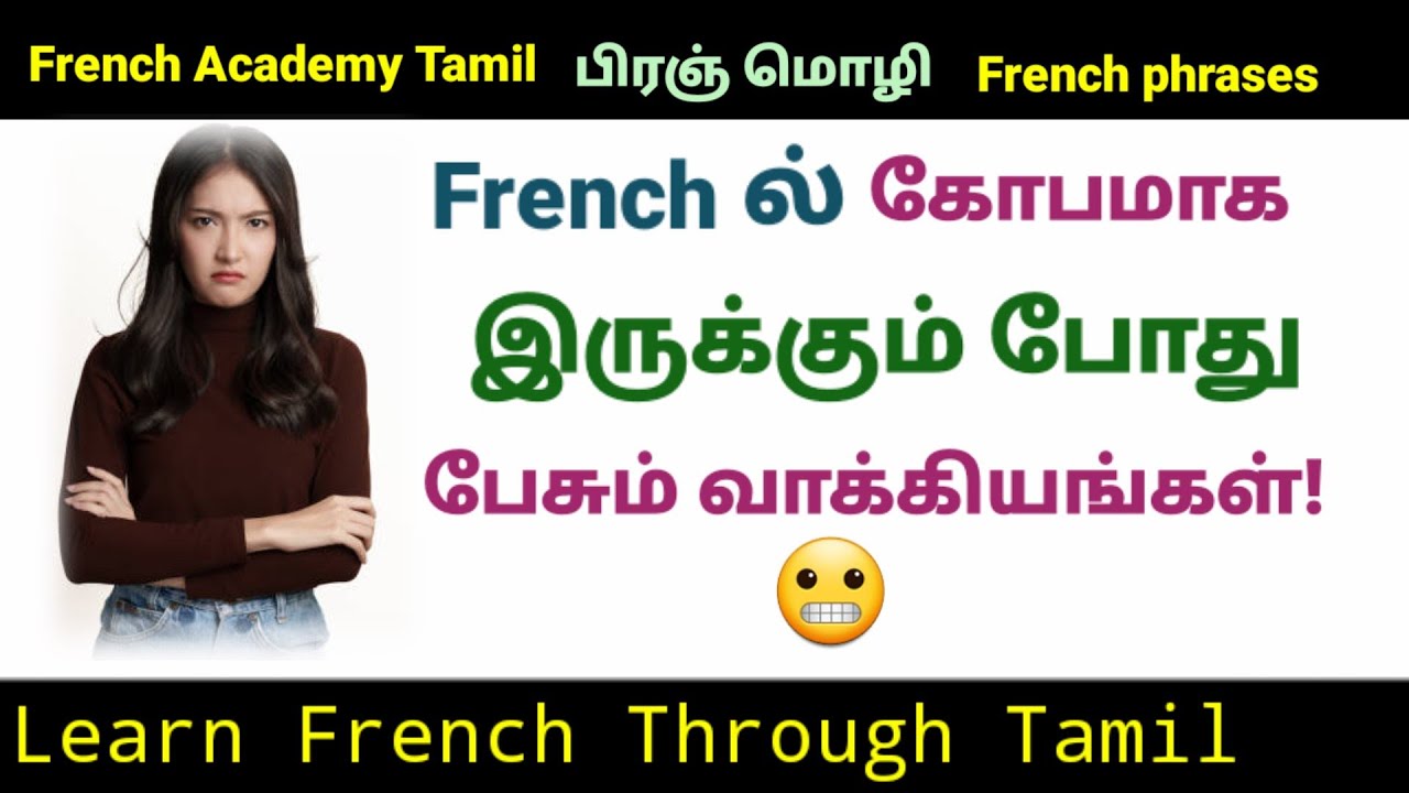 பிரஞ் மொழி/Daily use French phrases to say in Angry/French in Tamil/French Academy Tamil