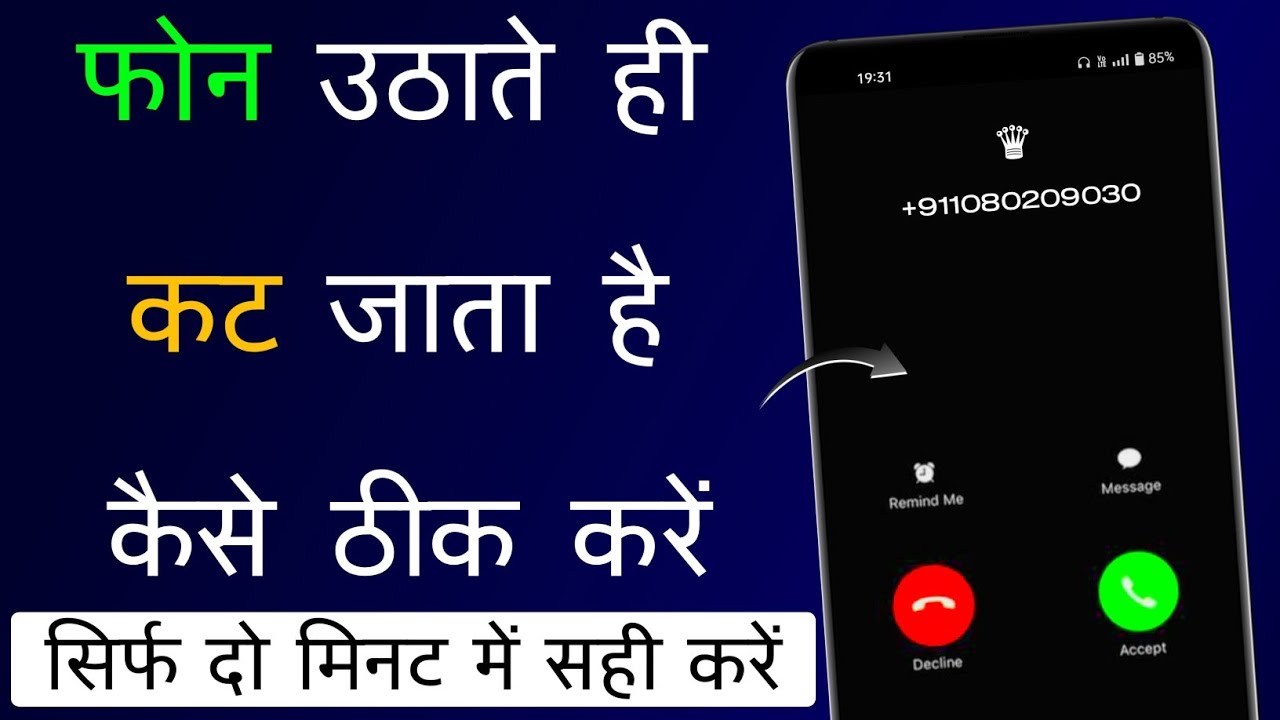 Phone Uthate Hi Cut Jata Hai | Call Uthate Hi Cut Jata Hai Kya Kare | Call Receive Problem