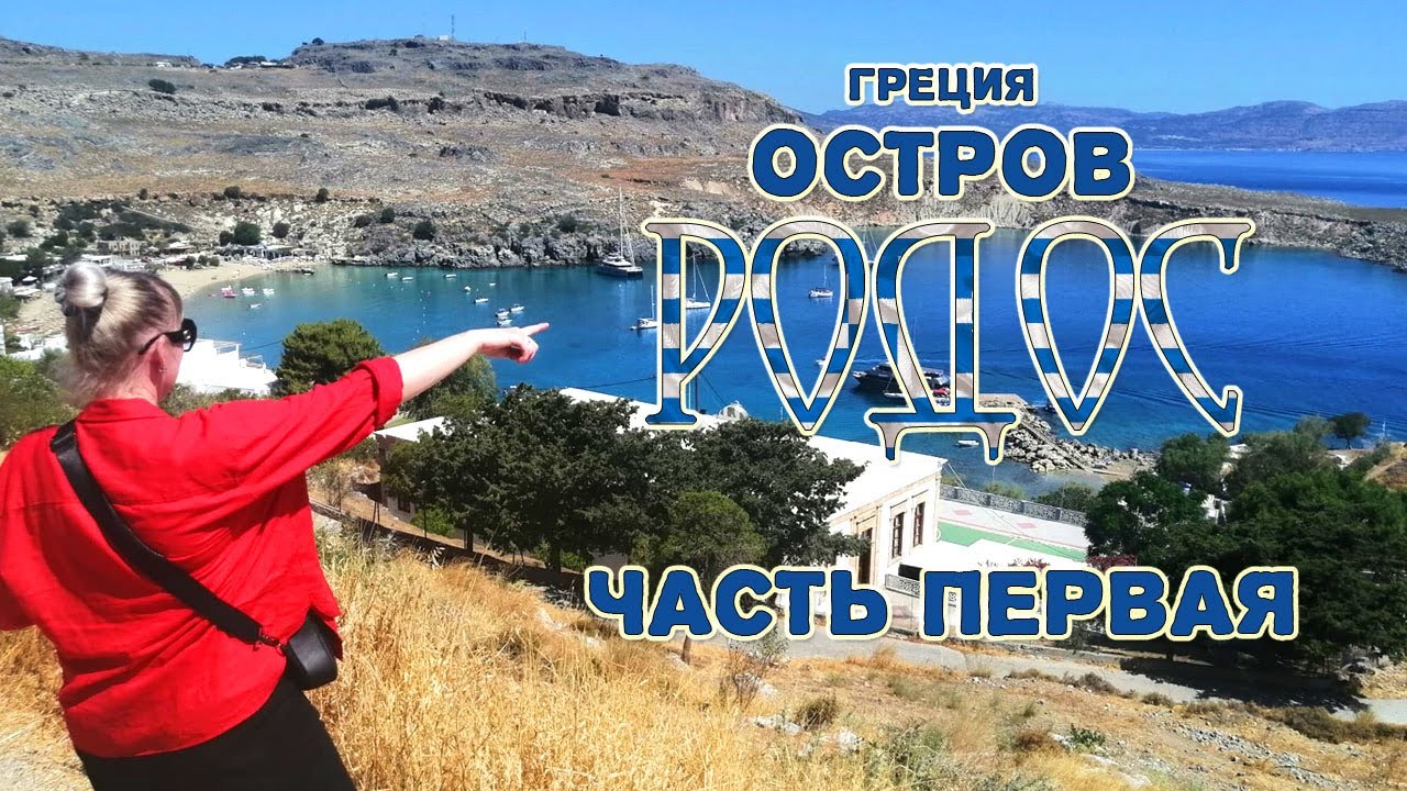 Marianna Palace Hotel на острове РОДОС Греция - треш обзор | Часть 1 | #Блог №6 #Шмидл