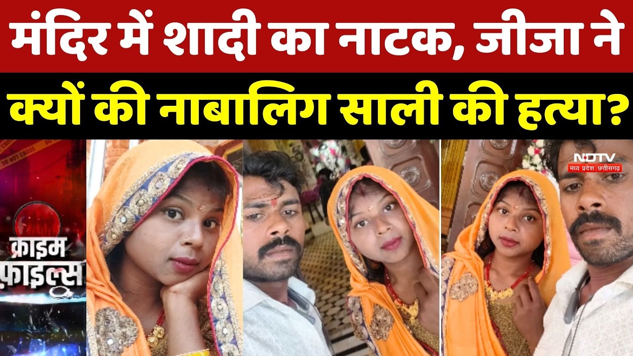 Etawah Crime News: Mandir में शादी का नाटक, जीजा ने क्यों की नाबालिग साली की हत्या? Top News |Murder