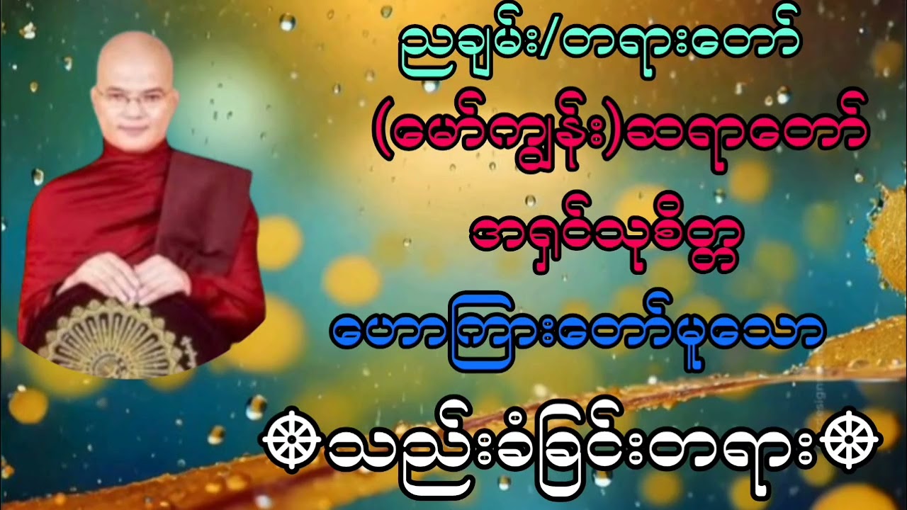 #သည်းခံခြင်းတရား#တရားတော်#(မော်ကျွန်း)ဆရာတော်အရှင်သုစိတ္တ 