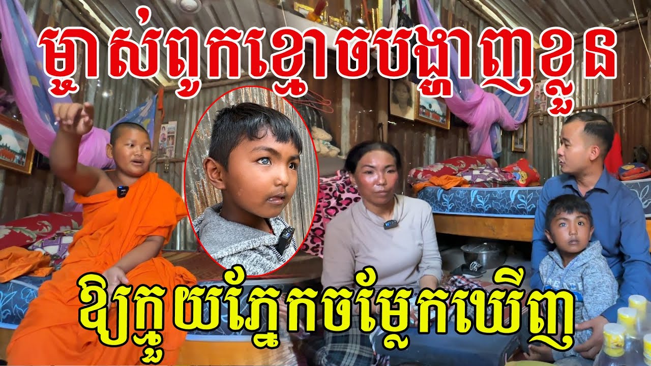 ក្មួយប្រុសភ្នែកចម្លែកប្រាប់ថា ធ្លាប់ឃើញម្ចាស់ពូកតែងតែបង្ហាញខ្លួននៅពេលយប់ស្ងាត់