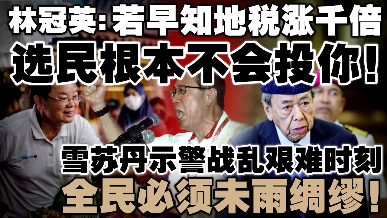 后悔选错槟州继承人？林冠英：民众早知地税暴涨绝不投曹冠友！雪苏丹示警战乱艰难时刻，全民必须未雨绸缪！