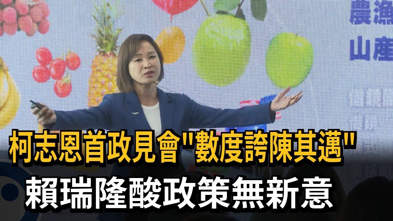 柯志恩首政見會