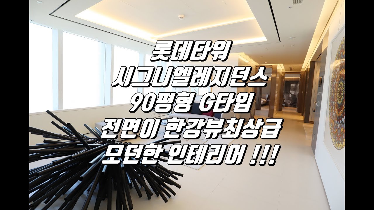 LOTTE TOWER SIGNIEL RESIDENCES 307㎡ G TYPE HANRIVER WIDE VIEW 롯데타워시그니엘레지던스 90평형 G타입 모던한인테리어 전면이한강뷰