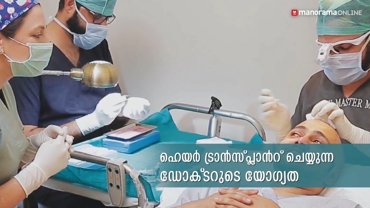 ഹെയർ ട്രാൻസ്പ്ലാന്റ് ചെയ്യുന്ന ഡോക്ടറുടെ യോഗ്യതകൾ | Are the doctors suitably trained and certified?