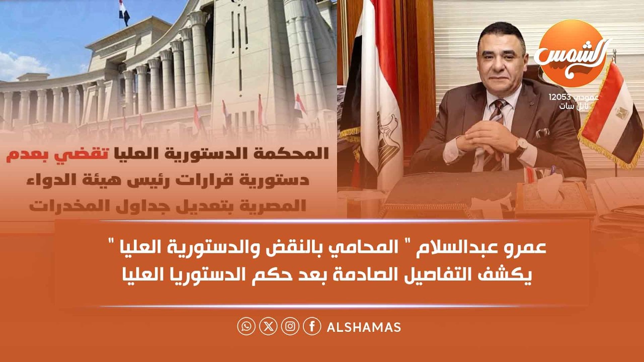 المواد المخـ.ـدرة مش هتحبسك ... عمرو عبدالسلام  