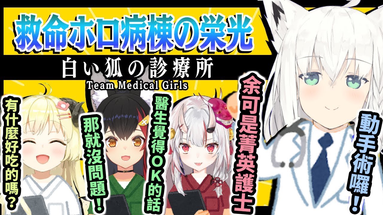 【hololive鬼畜手術室】玄狐不濟事、藥到命除，歡迎來到hololive鬼畜手術室！【Hololive中文】【角巻わため／白上フブキ／百鬼あやめ／大神ミオ】