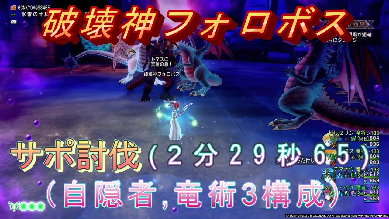 ドラクエ10、コインボス『破壊神フォロボス』サポ討伐(2分29秒65)自隠者,竜術3構成【ver7.6】